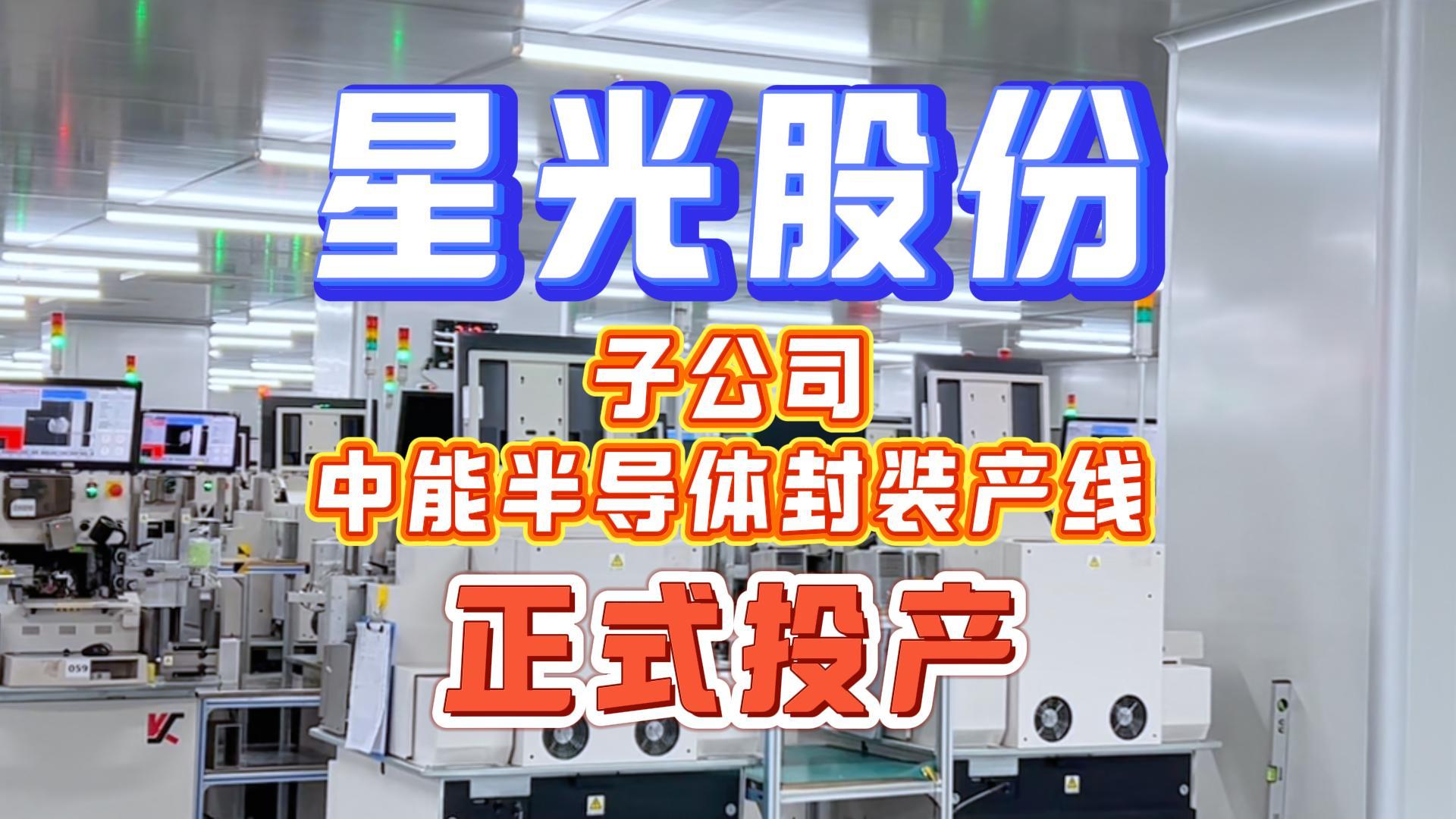 FH至尊集团股份子公司中能半导体封装产线正式量产