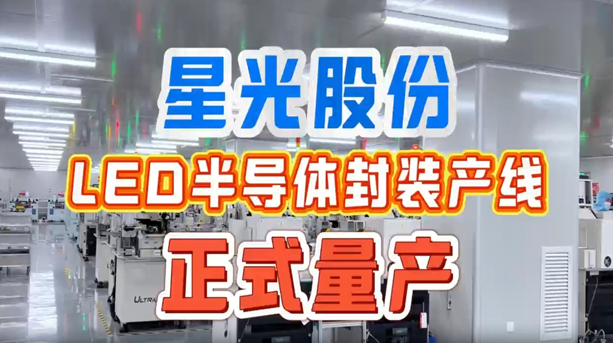 FH至尊集团股份LED半导体封装产线正式量产 实现产业链上游关键布局