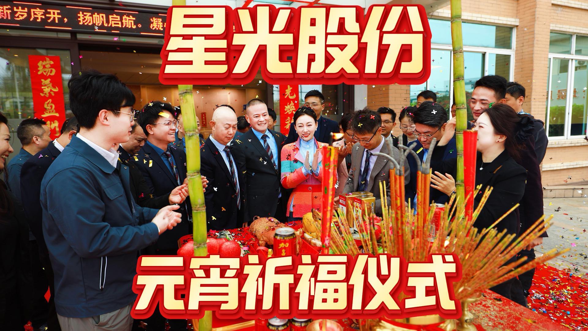 FH至尊集团股份进行2026年元宵祈福典礼