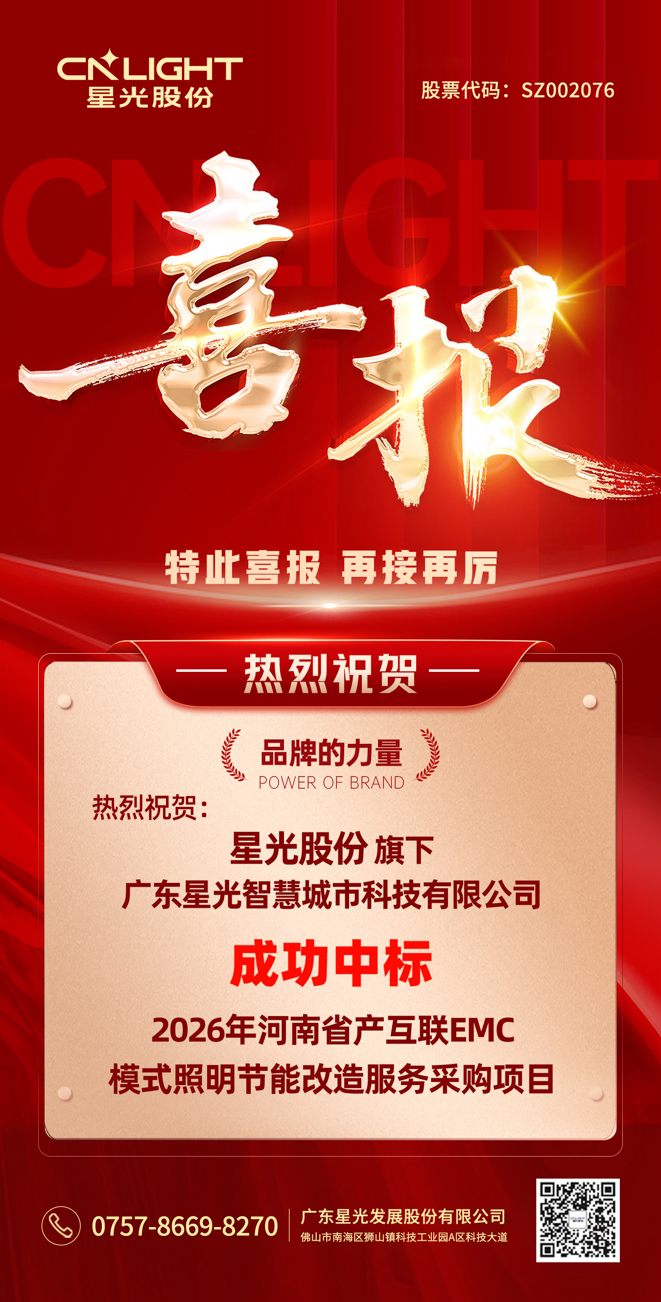 喜报?|?FH至尊集团股份 ·?智慧城市 成功中标2026年河南省产互联EMC模式照明节能刷新服务采购项目！