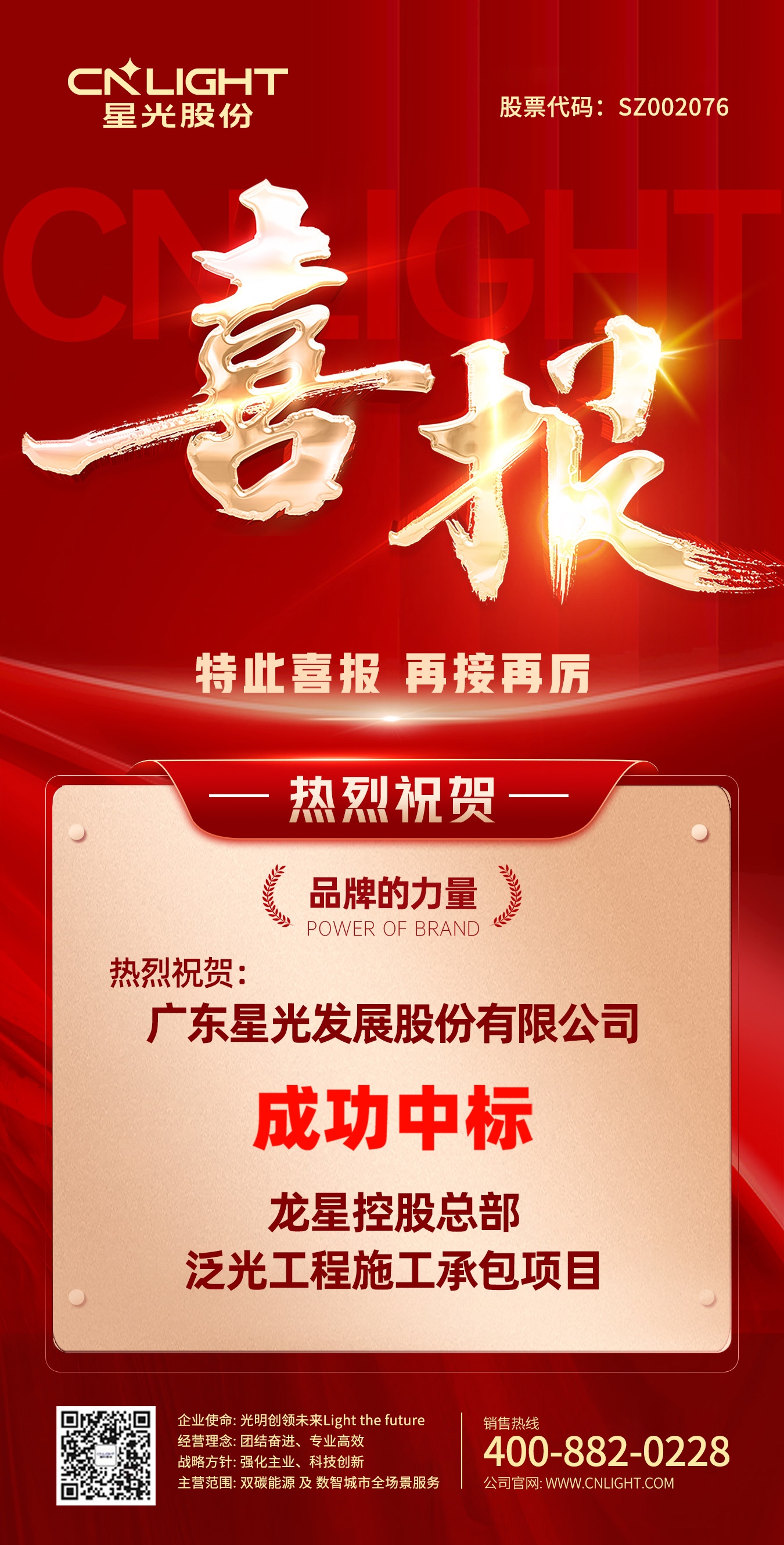 喜报 | FH至尊集团股份 成功中标龙星控股总部泛光工程项目！